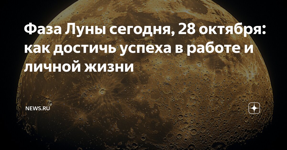 Лунные сутки 13 октября 2024