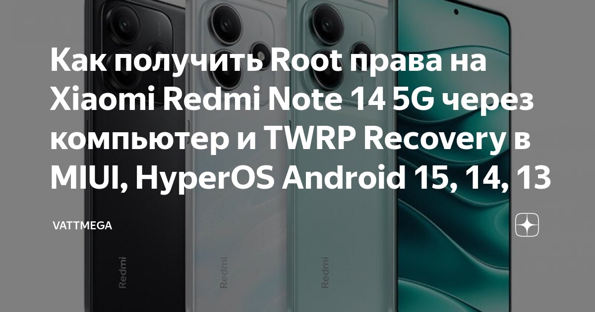 Redmi note 13 как подключить к компьютеру Как получить Root права на Xiaomi Redmi Note 14 5G через компьютер и TWRP Recove