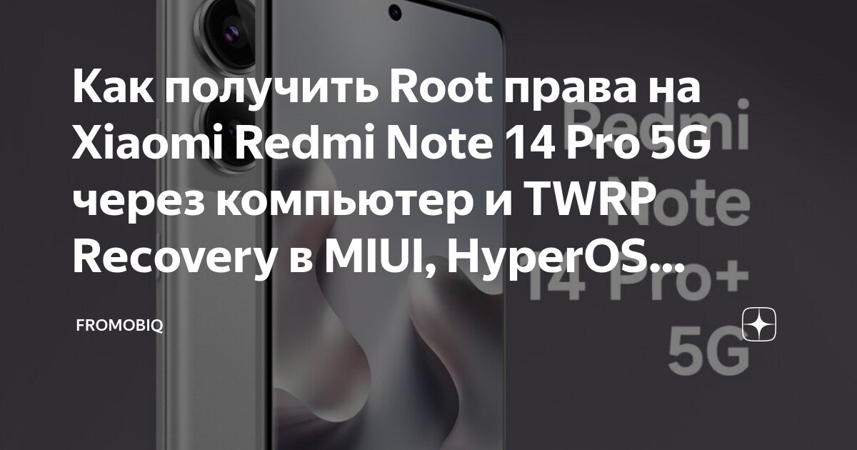 Redmi note 13 как подключить к компьютеру Как получить Root права на Xiaomi Redmi Note 14 Pro 5G через компьютер и TWRP Re