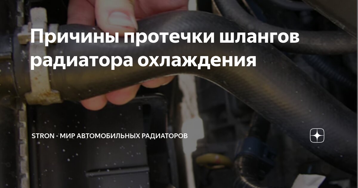 Причины протечки шлангов радиатора охлаждения | Stron - мир ...