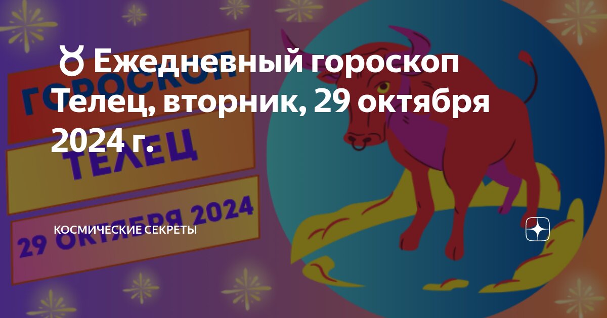 Астропрогноз на октябрь 2025 телец. Астропрогноз на октябрь 2025 телец