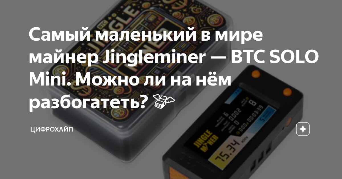 Самый маленький в мире майнер Jingleminer — BTC SOLO Mini. Можно ли на ...