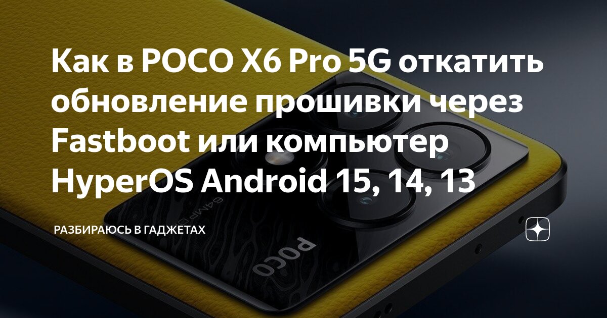 Poco x6 pro как подключить к пк