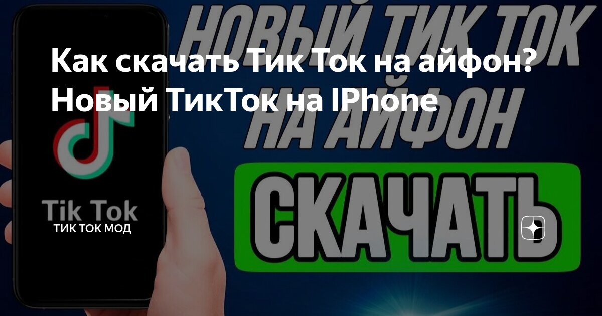 Как подключить новый тик ток на айфон Как скачать Тик Ток на айфон? Новый ТикТок на IPhone Тик Ток мод Дзен