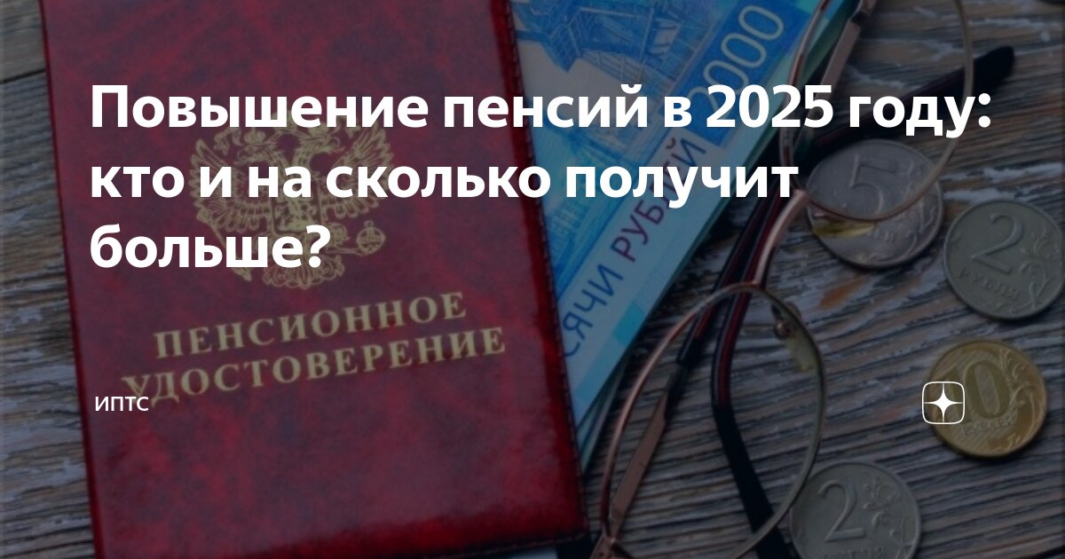Про пенсию 2025 год неработающим пенсионерам