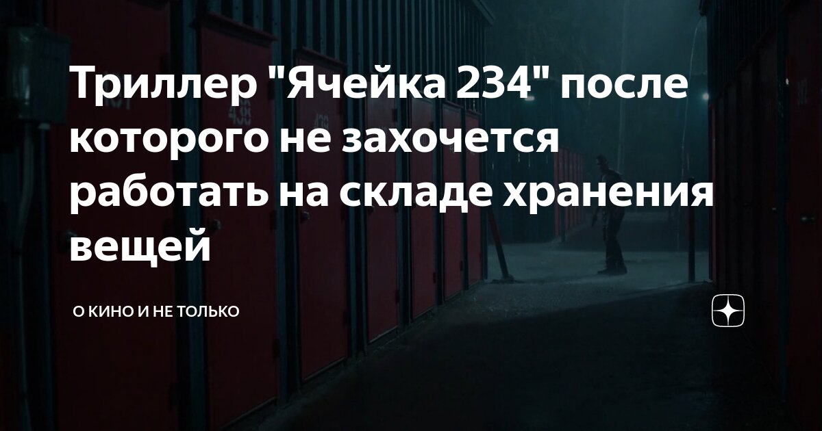 Триллер "Ячейка 234" после которого не захочется работать на складе ...