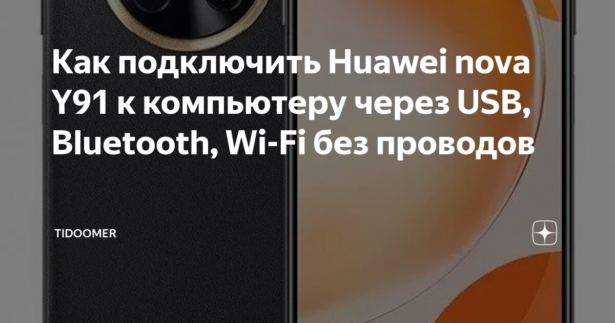 Как подключить телефон без проводов Как подключить Huawei nova Y91 к компьютеру через USB, Bluetooth, Wi-Fi без пров