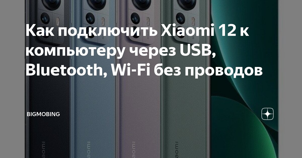 Как подключить xiaomi к компьютеру