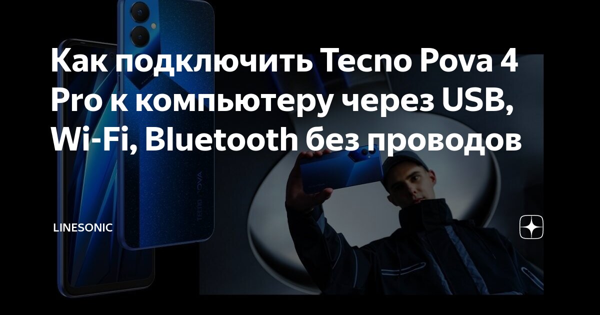 Techno подключение к компьютеру Как подключить Tecno Pova 4 Pro к компьютеру через USB, Wi-Fi, Bluetooth без про