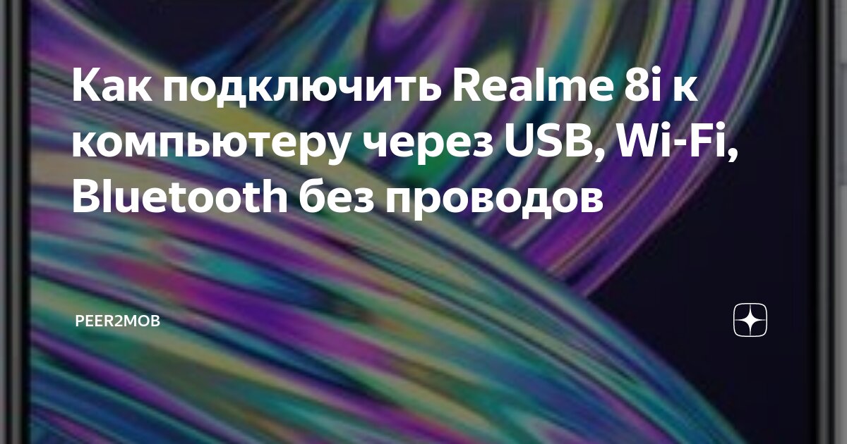 Realme подключение к телефону