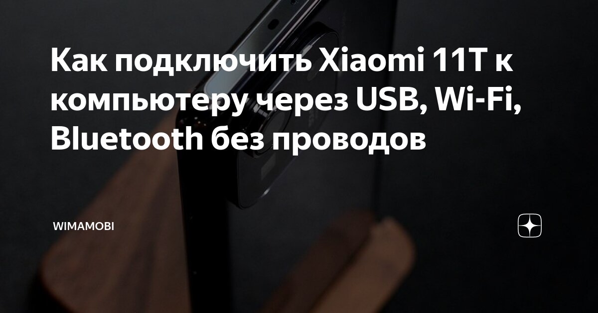 Как подключить к пк телефон xiaomi 13 Подключаем Xiaomi Redmi AirDots и Earbuds к ноутбуку или компьютеру на Windows