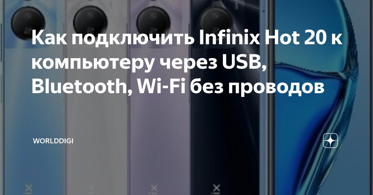 Как подключить телефон infinix к компьютеру Как подключить Infinix Hot 20 к компьютеру через USB, Bluetooth, Wi-Fi без прово