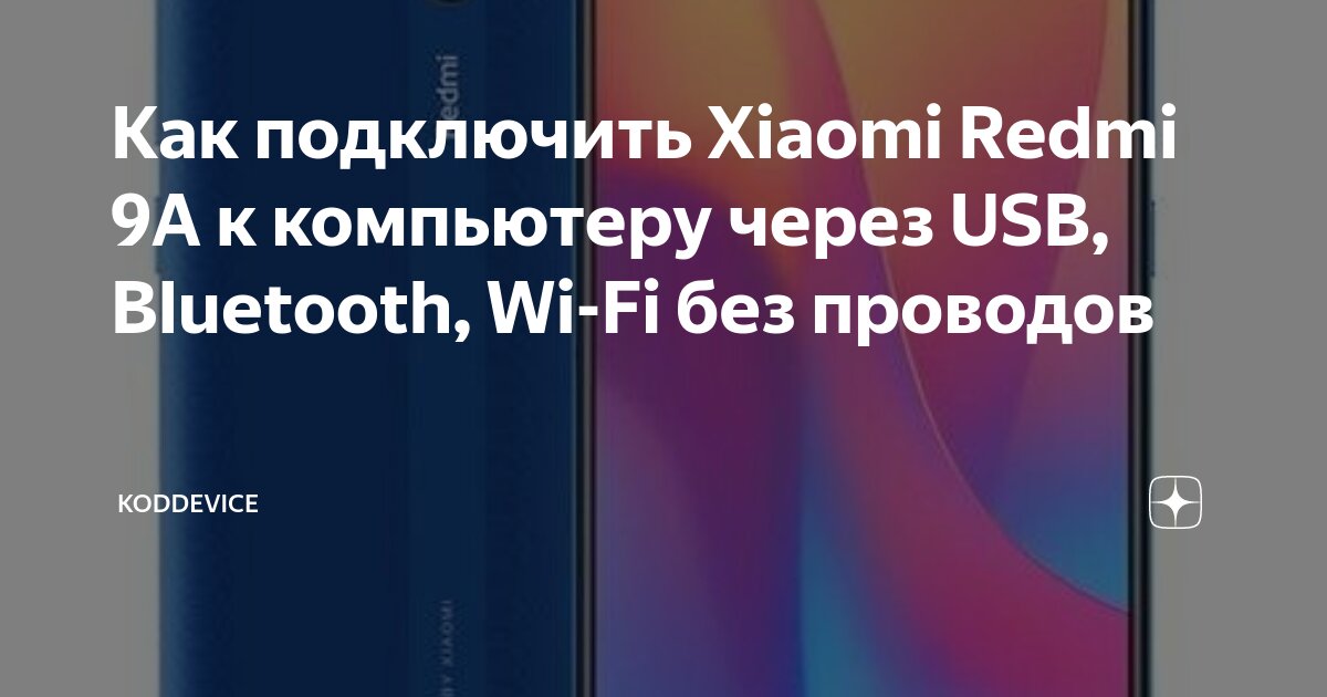 Как подключить телефон без проводов Как подключить Xiaomi Redmi 9A к компьютеру через USB, Bluetooth, Wi-Fi без пров