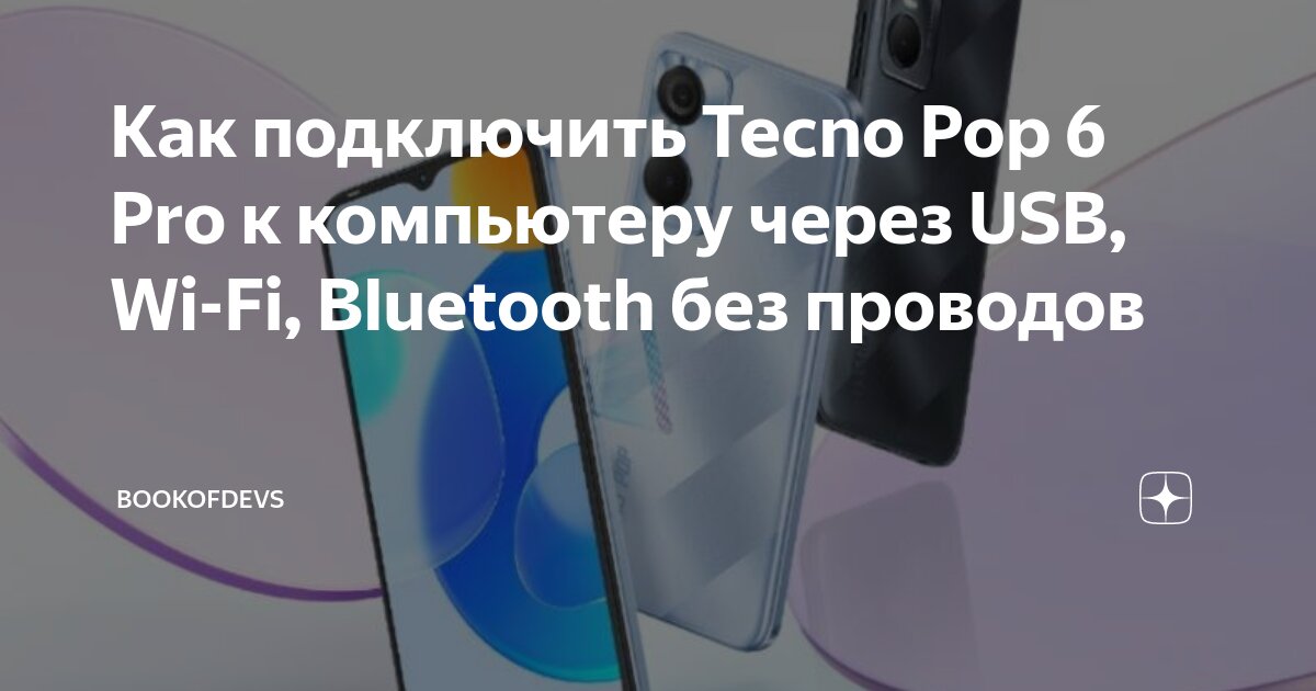 Как подключить Tecno Pop 6 Pro к компьютеру через USB, Wi-Fi, Bluetooth без пров