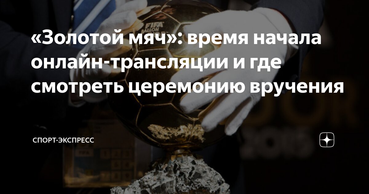 Во сколько будет проходить церемония золотого мяча