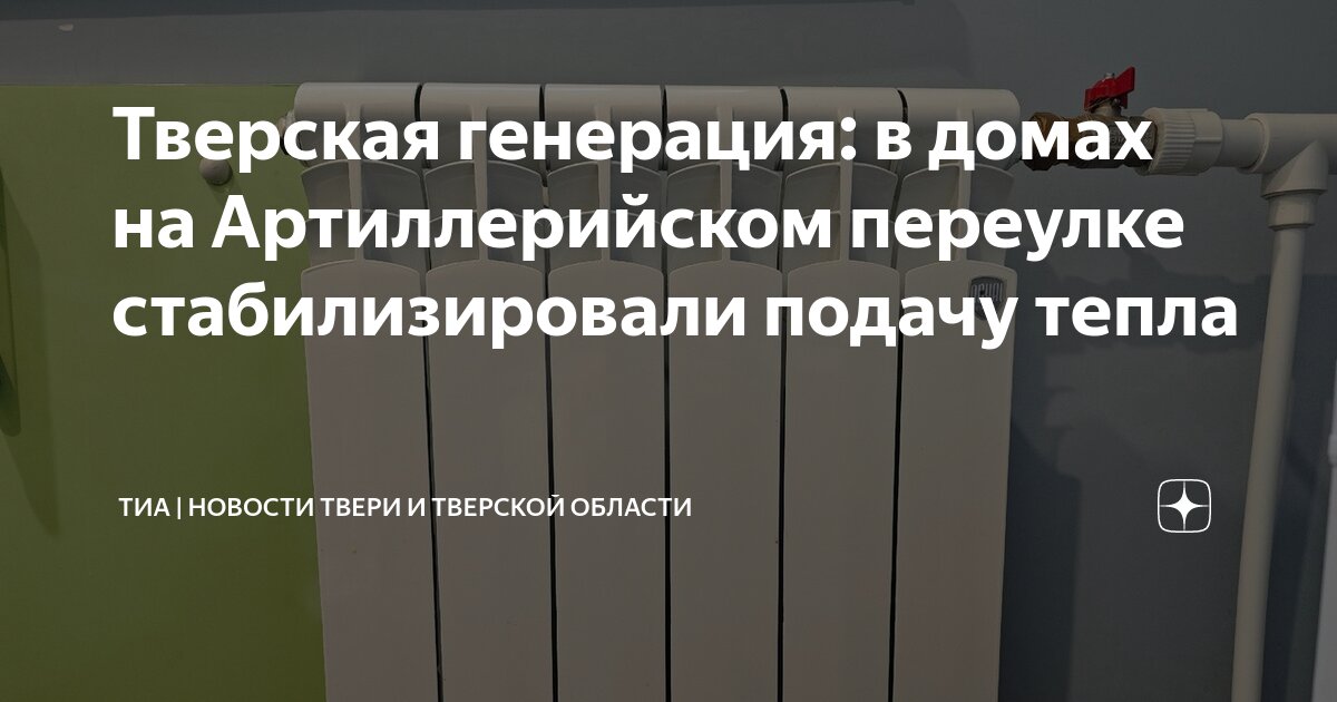 Подача отопления тверь 2024