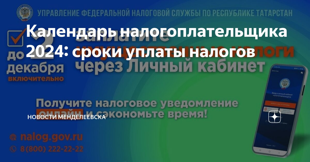 Календарь уплаты налогов на 2024 год Календарь налогоплательщика 2024: сроки уплаты налогов Новости Менделеевска Дзен