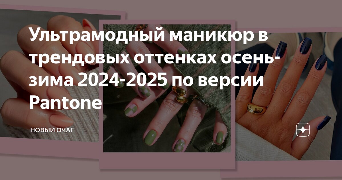 Ультрамодный маникюр в трендовых оттенках осень-зима 2024-2025 по версии Pantone