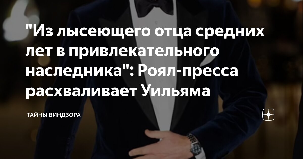 "Из лысеющего отца средних лет в привлекательного наследника": Роял ...