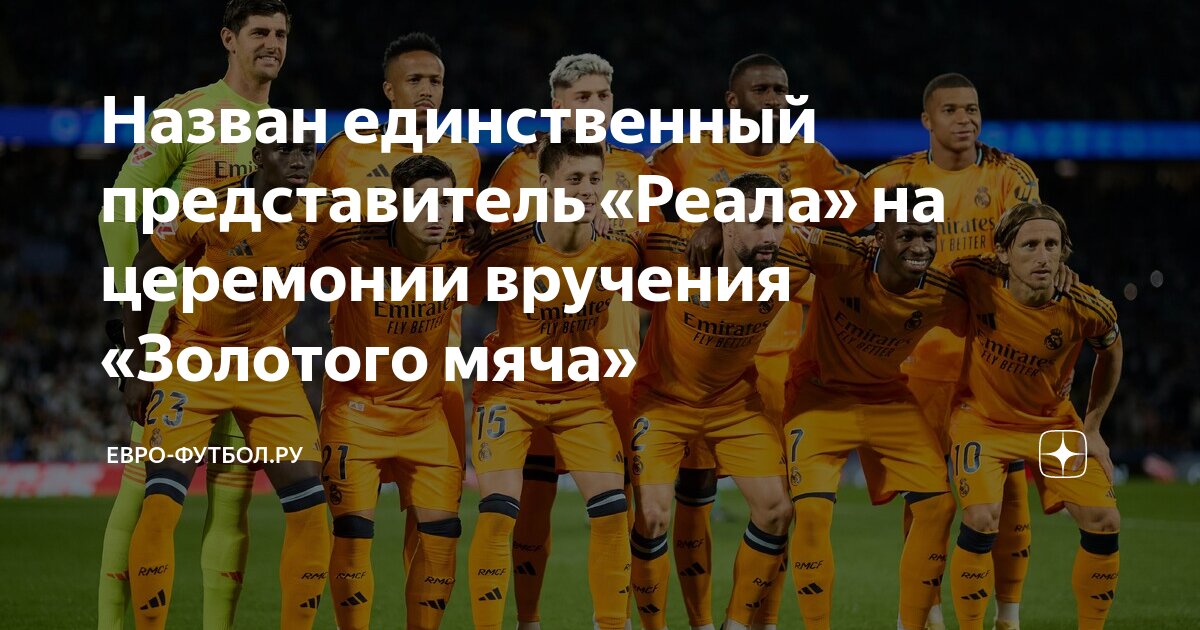 Во сколько будет проходить церемония золотого мяча