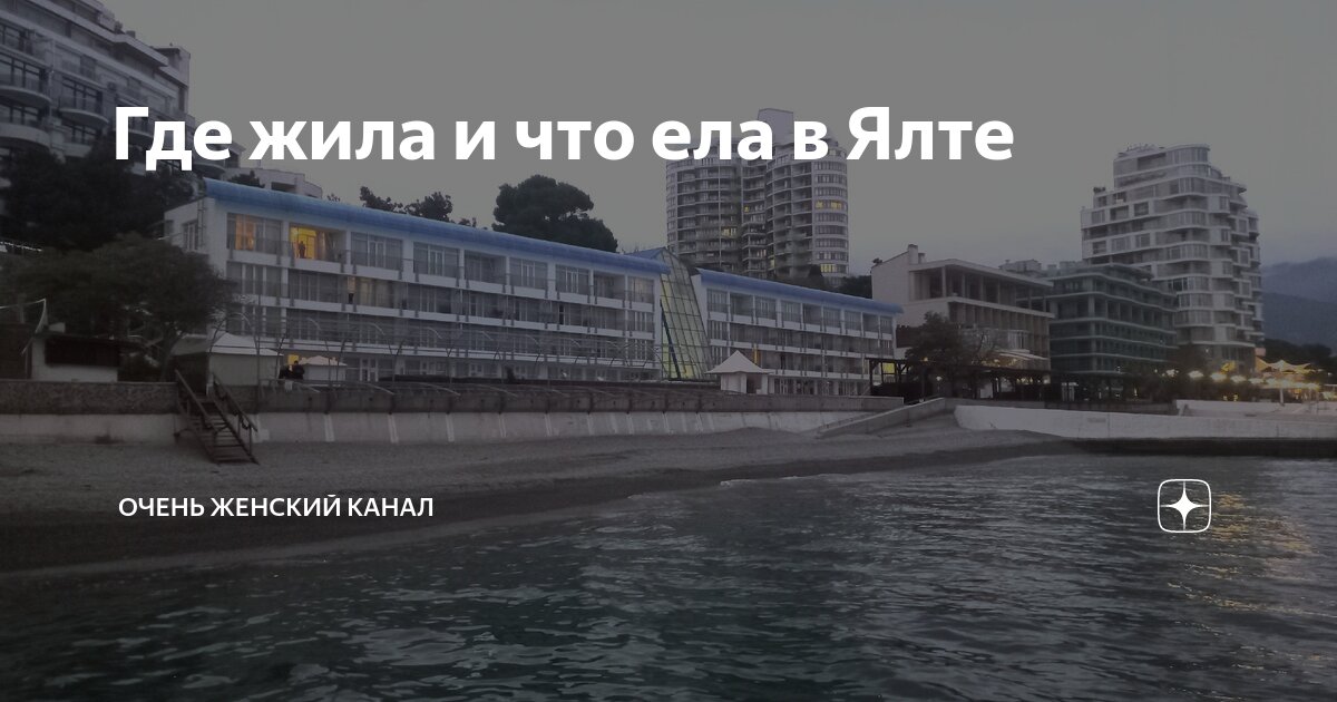 Где жила и что ела в Ялте | Очень женский канал | Дзен