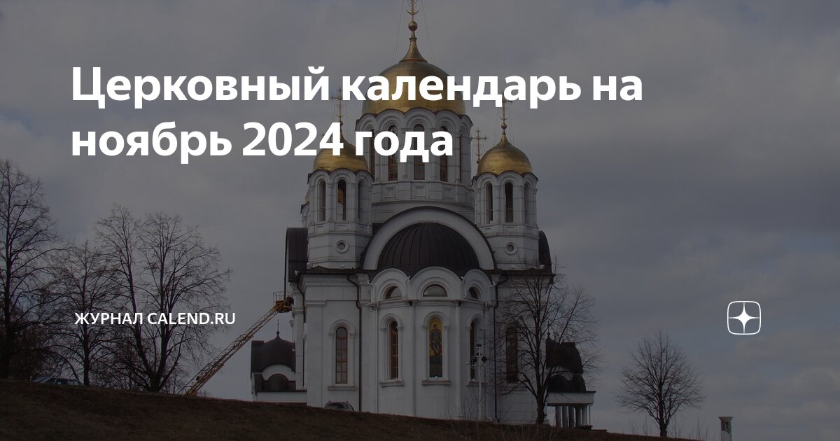 Календарь христианских праздников в сентябре 2024 Церковный календарь на ноябрь 2024 года Журнал Calend.ru Дзен