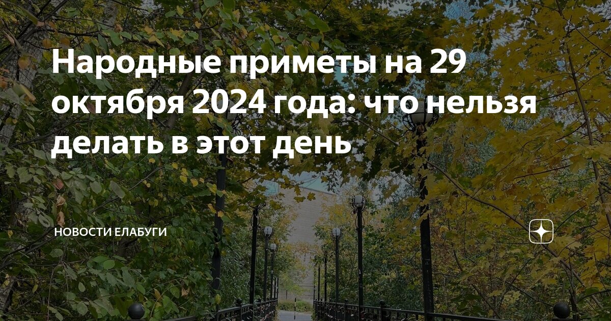 Народные приметы на 29 октября 2024 года: что нельзя делать в этот день Новости 