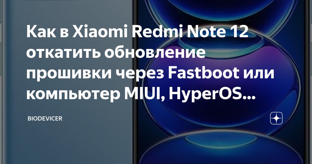 Redmi note 13 как подключить к компьютеру Как в Xiaomi Redmi Note 12 откатить обновление прошивки через Fastboot или компь