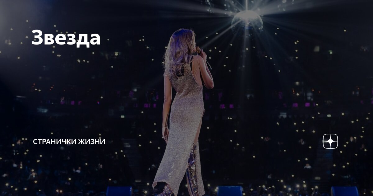 Звезда | Странички жизни | Дзен