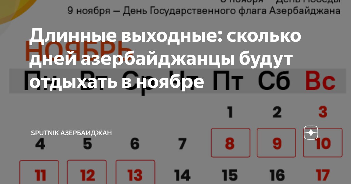 Длинные выходные: сколько дней азербайджанцы будут отдыхать в ноябре Sputnik Азе