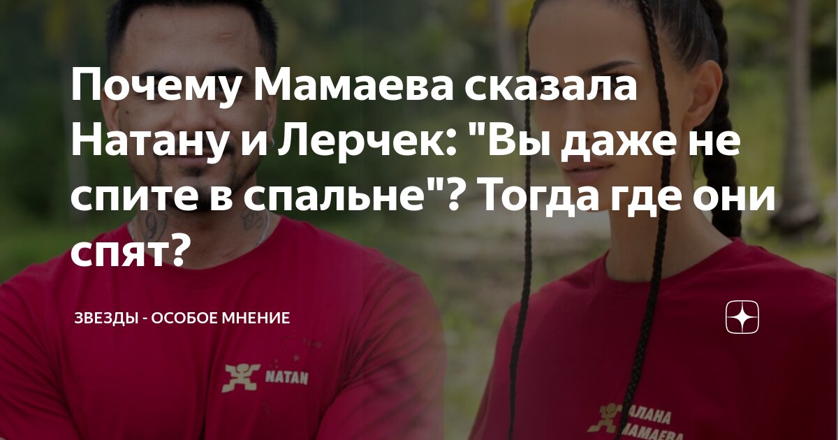 Почему Мамаева сказала Натану и Лерчек: "Вы даже не спите в спальне ...