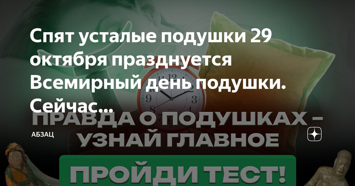 День подушки 29 октября открытки прикольные. День подушки 29 октября картинки. День подушки 29 октября картинки. Проведу день с подушкой. С днем подушки открытка.