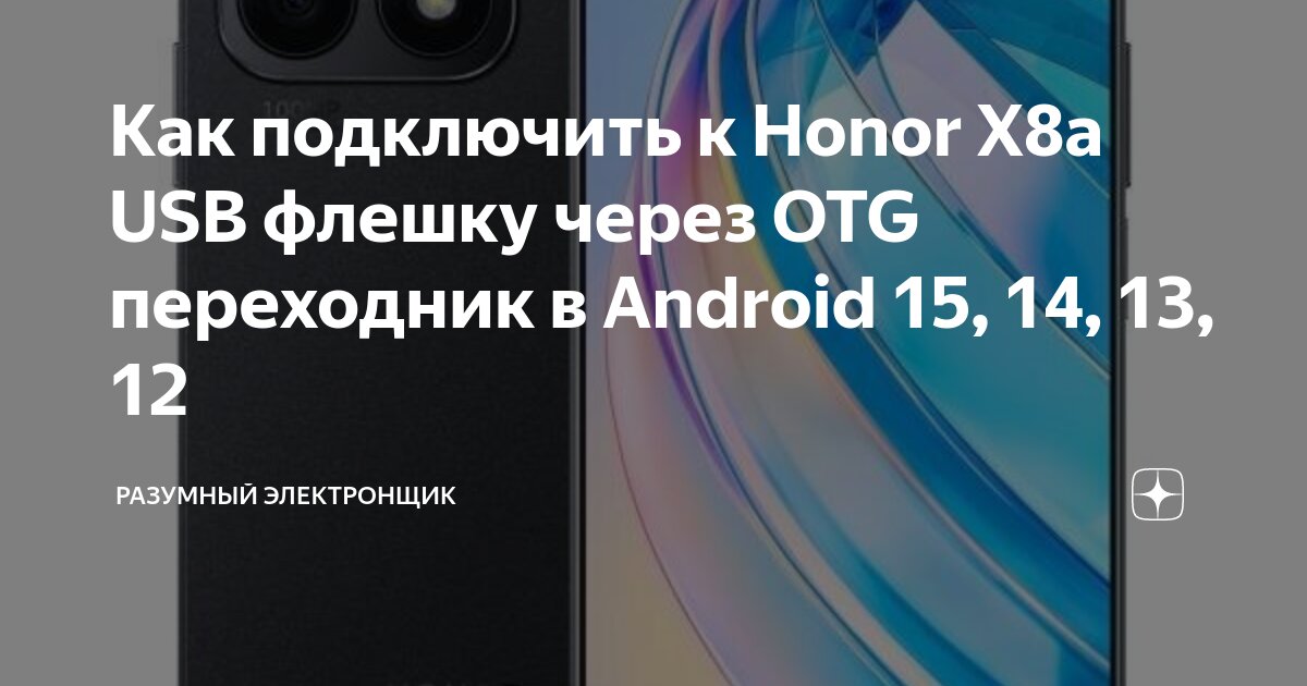 Как подключить телефон honor Как подключить к Honor X8a USB флешку через OTG переходник в Android 15, 14, 13,