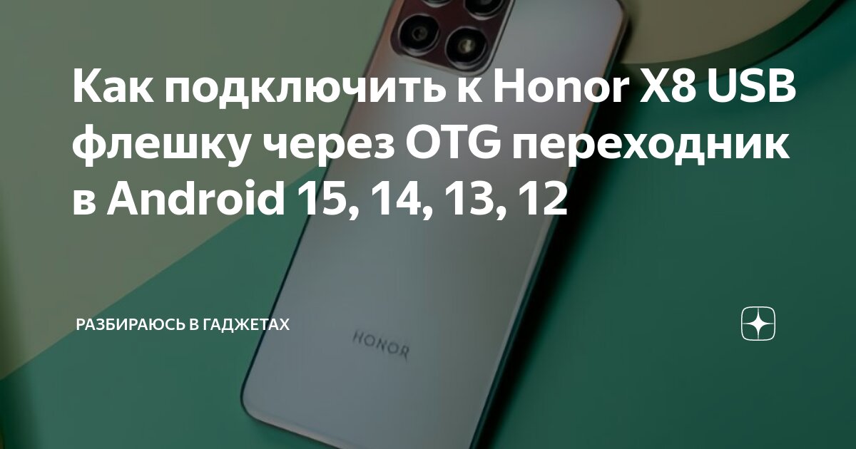 Как подключить приложение телефон Как подключить к Honor X8 USB флешку через OTG переходник в Android 15, 14, 13, 