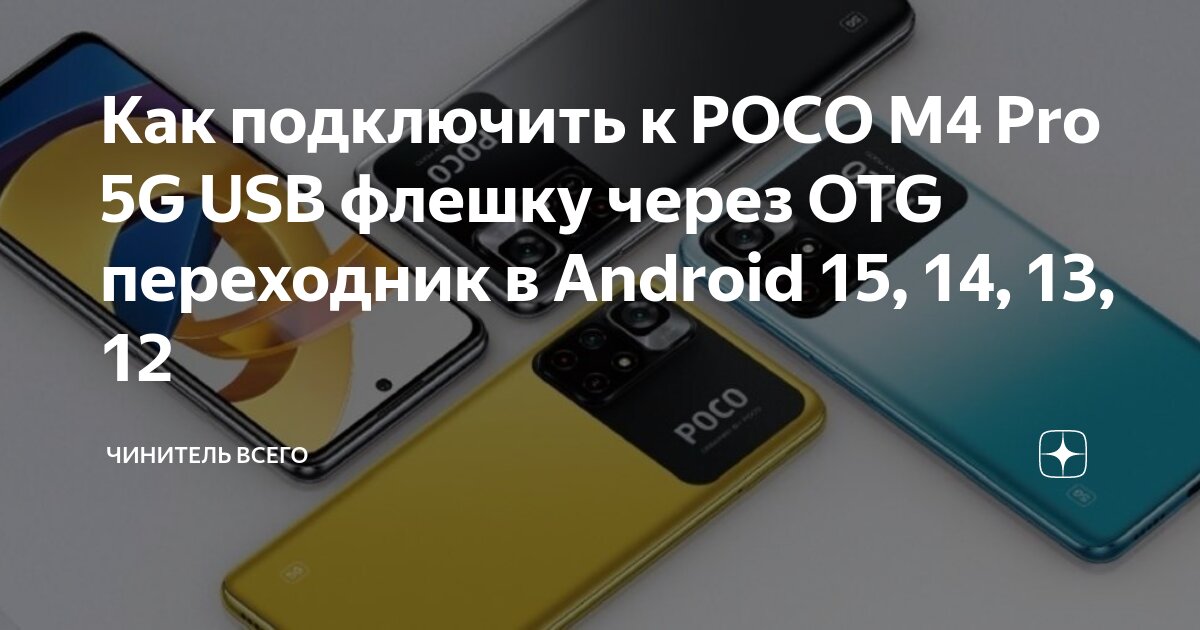 Как подключить дзен на телефон андроид Как подключить к POCO M4 Pro 5G USB флешку через OTG переходник в Android 15, 14