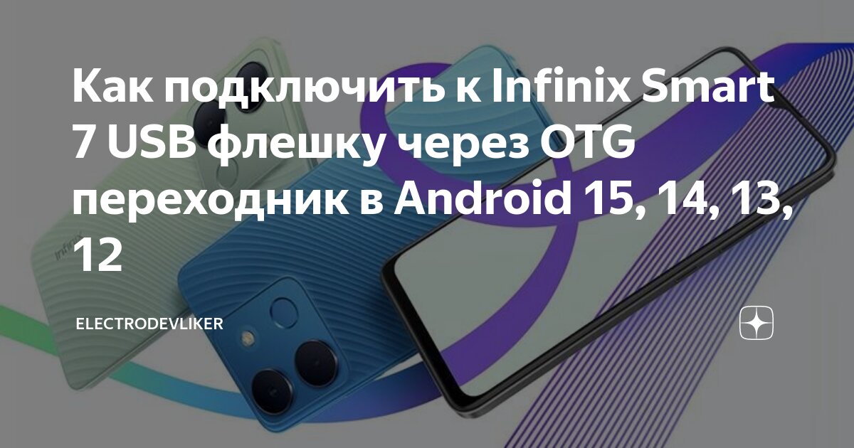 Как подключить приложение телефон Как подключить к Infinix Smart 7 USB флешку через OTG переходник в Android 15, 1