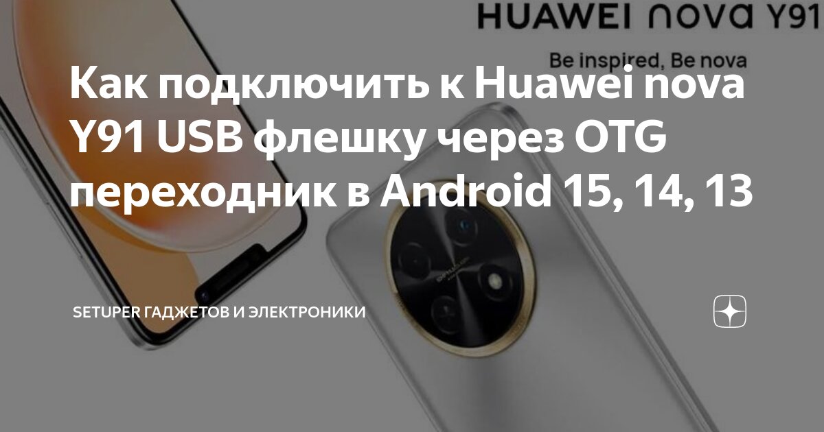 Как подключить рабочий телефон Как подключить к Huawei nova Y91 USB флешку через OTG переходник в Android 15, 1