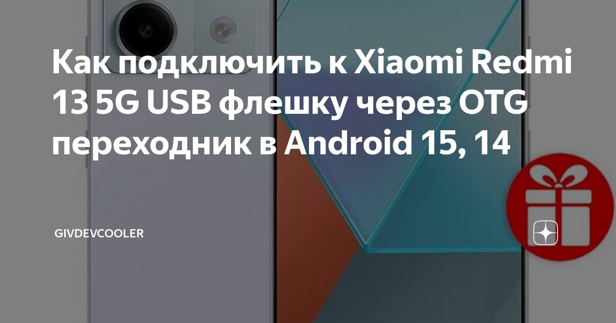 Как подключить 5g на телефоне андроид Как подключить к Xiaomi Redmi 13 5G USB флешку через OTG переходник в Android 15