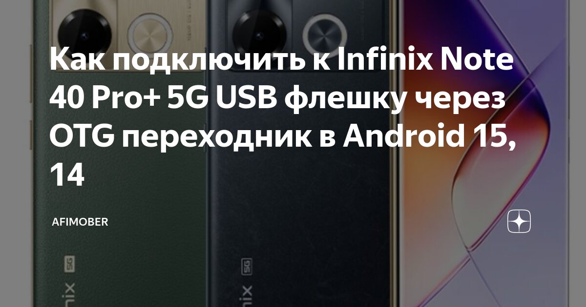 Как подключить pro 4 к андроиду Как подключить к Infinix Note 40 Pro+ 5G USB флешку через OTG переходник в Andro