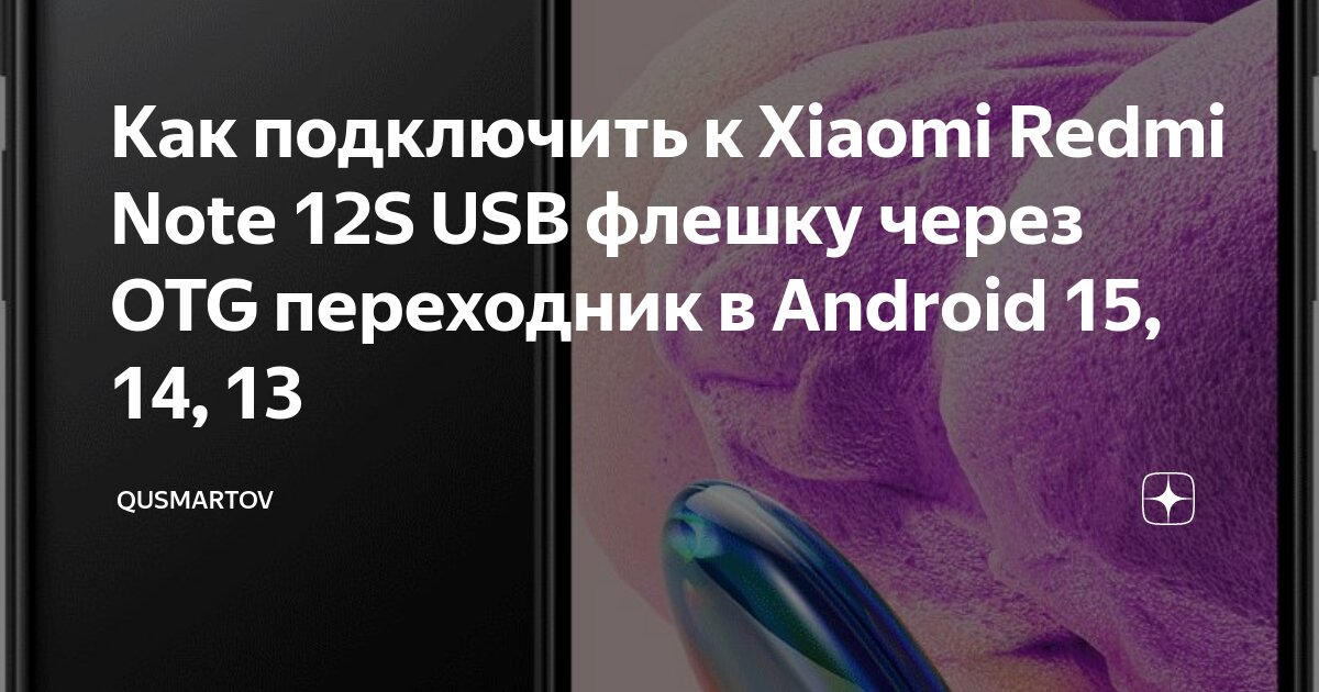 Как подключить телефон redmi 12 Как подключить к Xiaomi Redmi Note 12S USB флешку через OTG переходник в Android