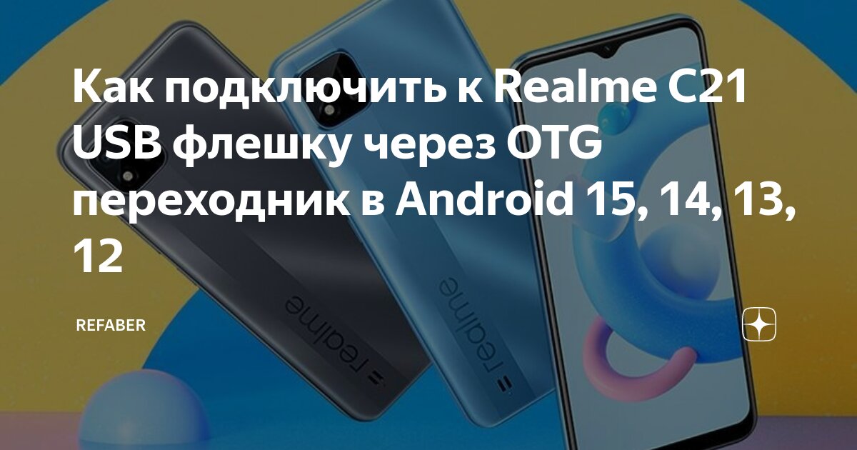 Realme подключение к телефону