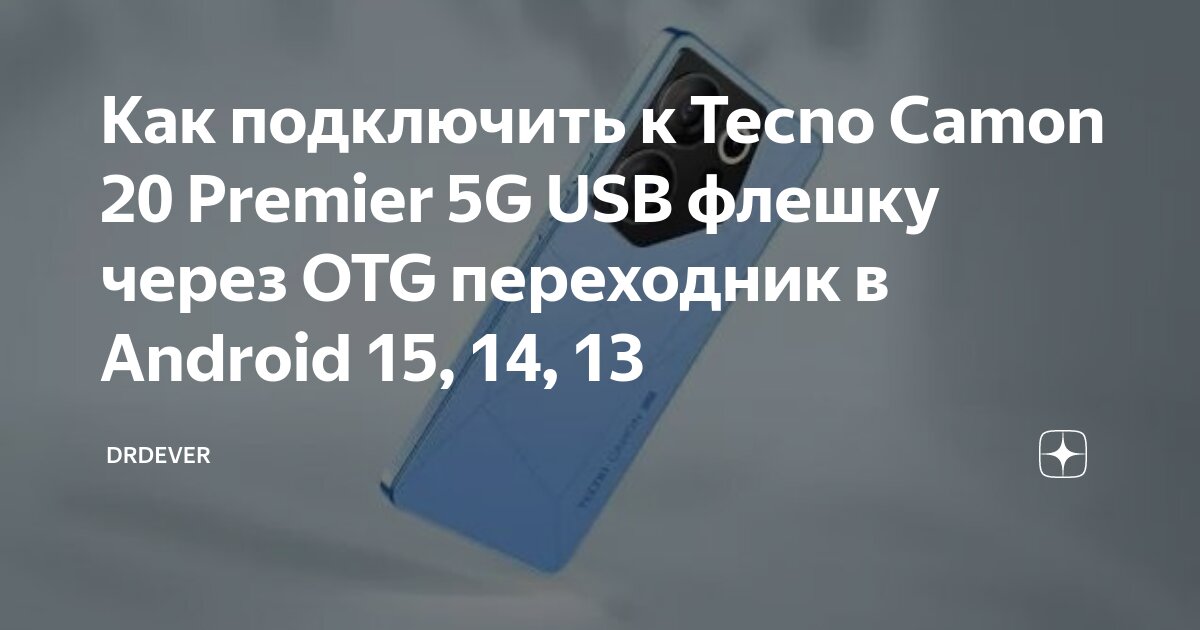 Как подключить 5g мегафон на телефоне андроид Как подключить к Tecno Camon 20 Premier 5G USB флешку через OTG переходник в And