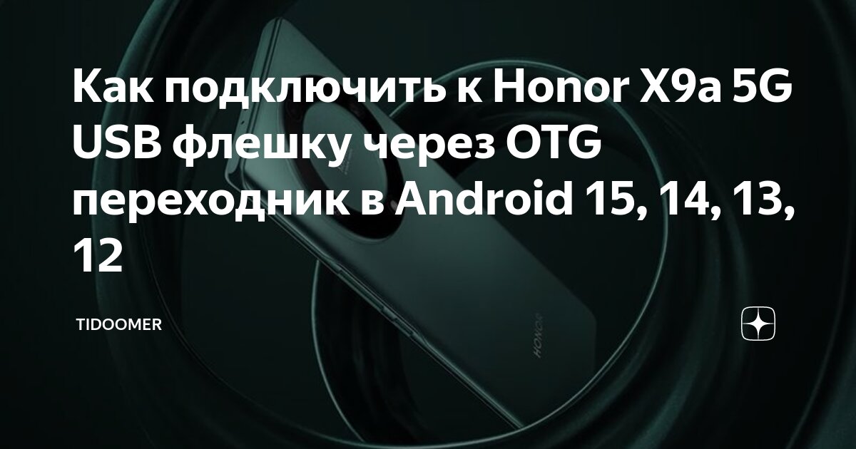 Как подключить к Honor X8 USB флешку через OTG переходник в Android 15, 14, 13, 