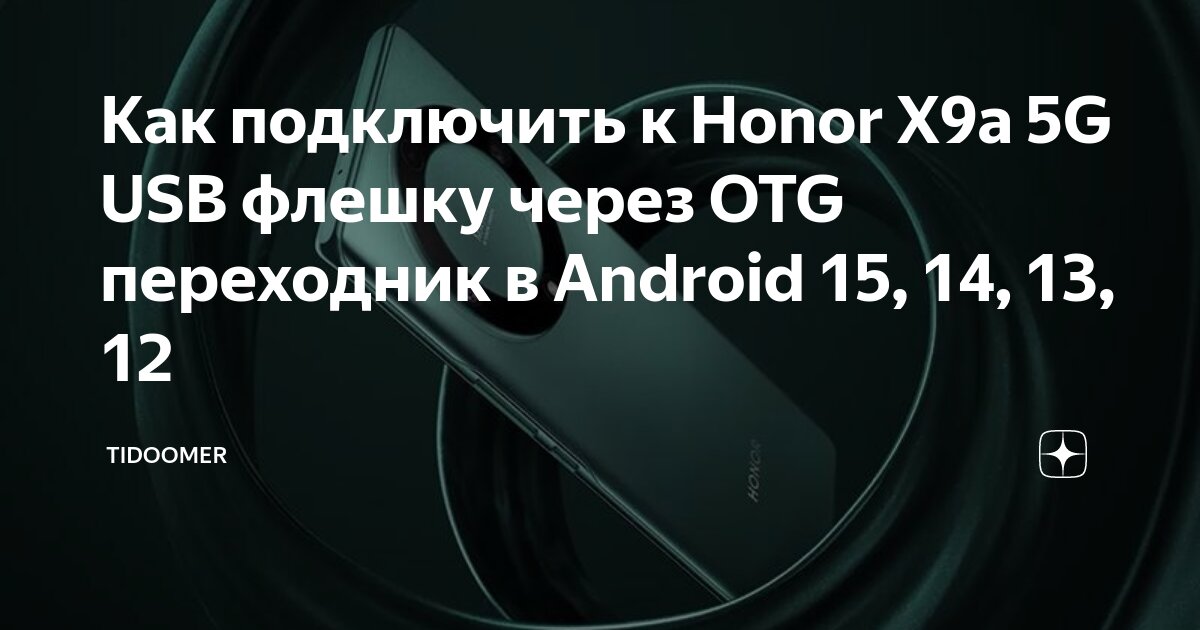 Как подключить 5g на телефоне андроид Как подключить к Honor X9a 5G USB флешку через OTG переходник в Android 15, 14, 