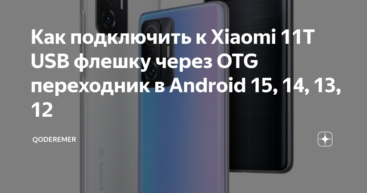 Как подключить принтер ксиоми к телефону Как подключить к Xiaomi 11T USB флешку через OTG переходник в Android 15, 14, 13