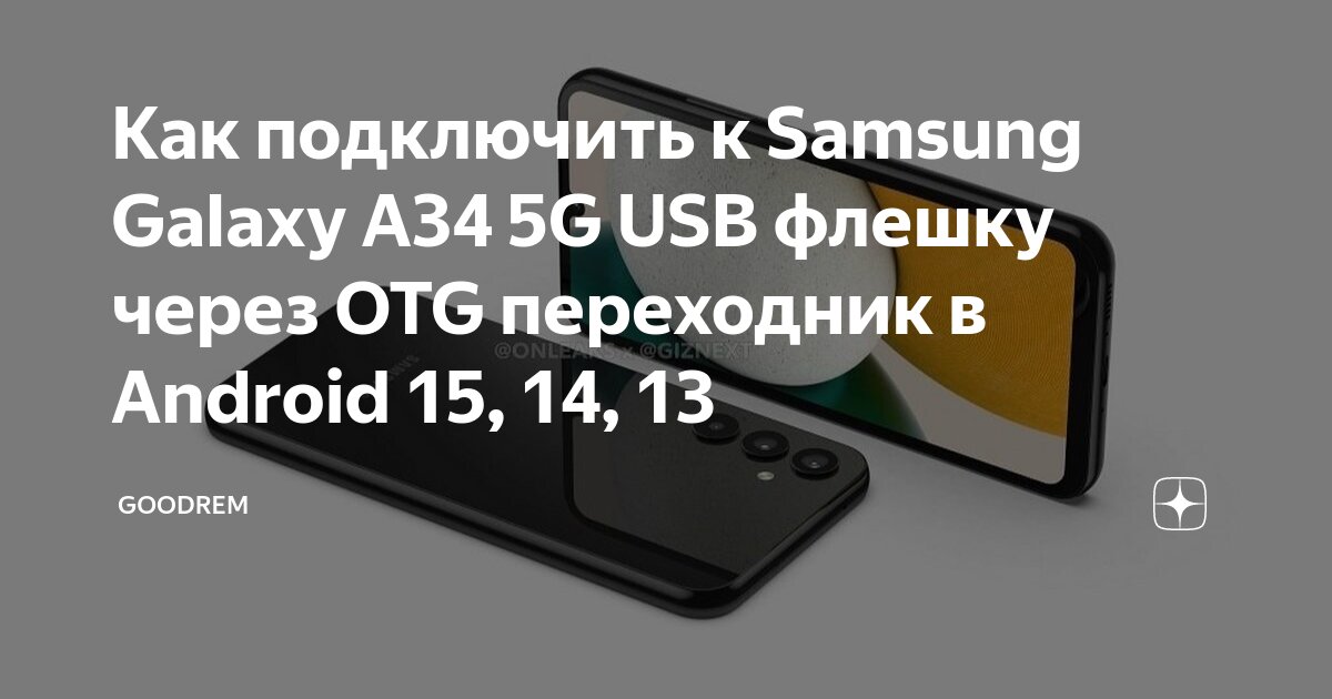 Как подключить 5g на телефоне андроид Как подключить к Samsung Galaxy A34 5G USB флешку через OTG переходник в Android