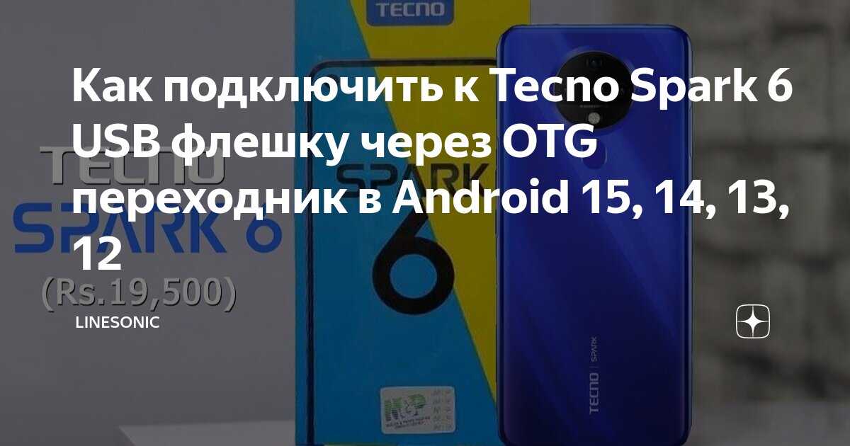 Как подключить спарк к телефону Как подключить к Tecno Spark 6 USB флешку через OTG переходник в Android 15, 14,