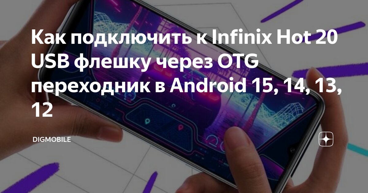 Как подключить телефон infinix к компьютеру Как подключить к Infinix Hot 20 USB флешку через OTG переходник в Android 15, 14