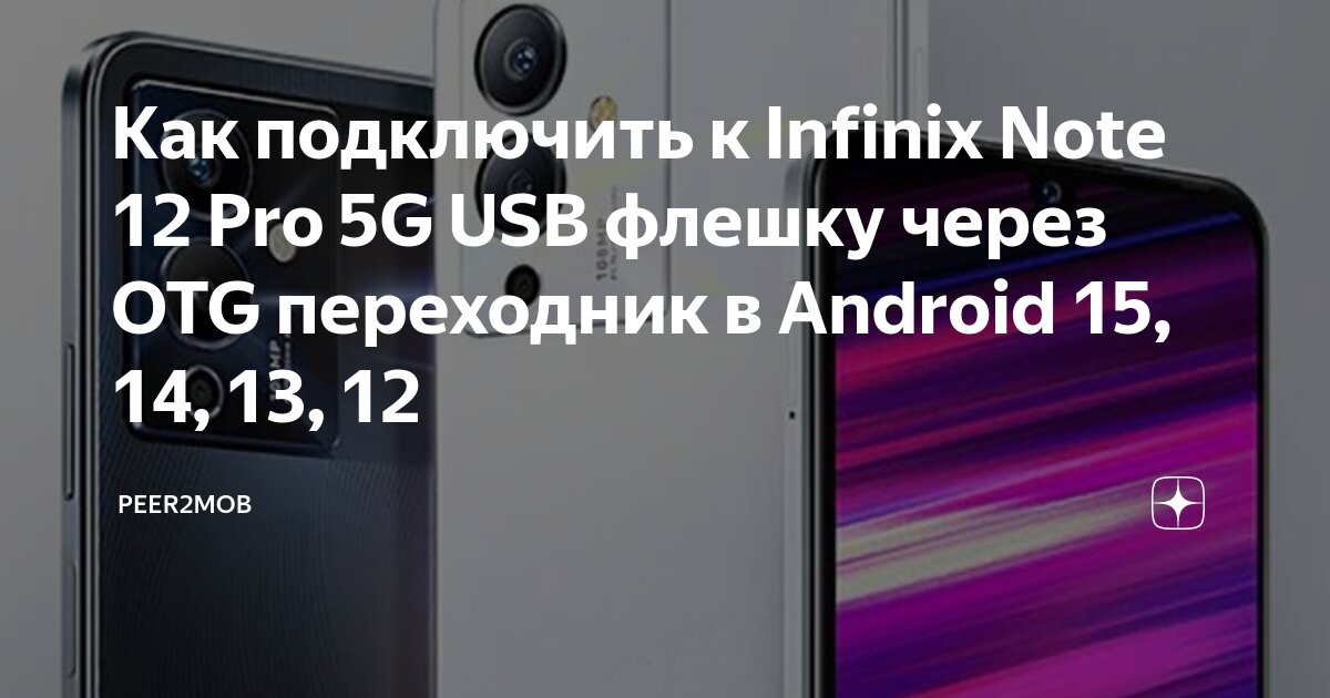 Как подключить к Honor X9a 5G USB флешку через OTG переходник в Android 15, 14, 