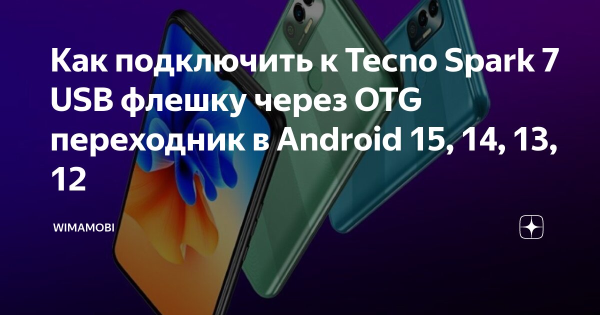 Как подключить к Tecno Spark 7 USB флешку через OTG переходник в Android 15, 14,